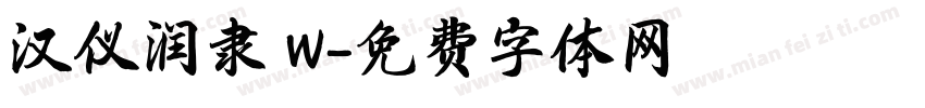 汉仪润隶 W字体转换